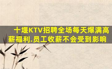 十堰KTV招聘全场每天爆满高薪福利.员工收薪不会受到影响